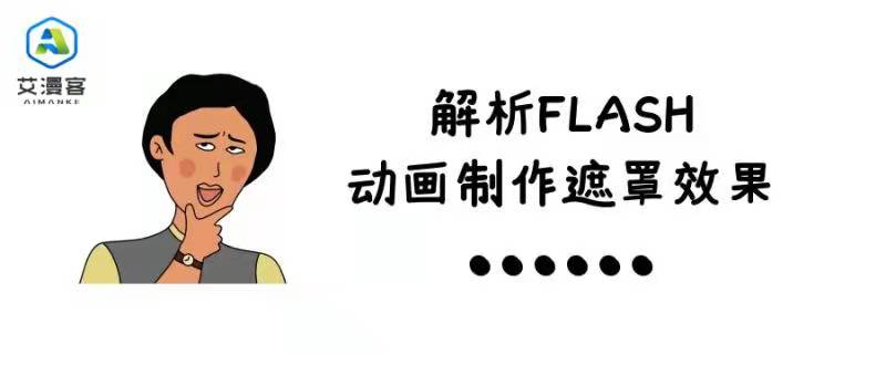 解析FLASH动画制作遮罩效果