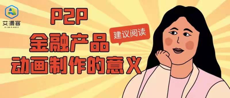 浅谈P2P金融产品动画制作的意义