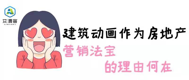 建筑动画作为房地产营销法宝的理由何在