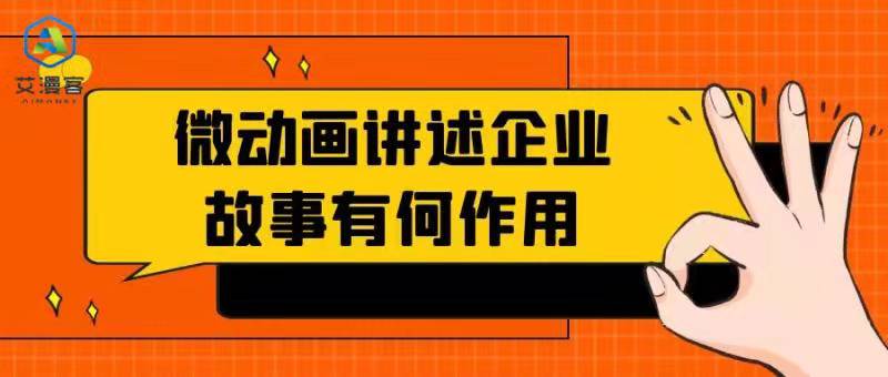 微动画讲述企业故事有何作用