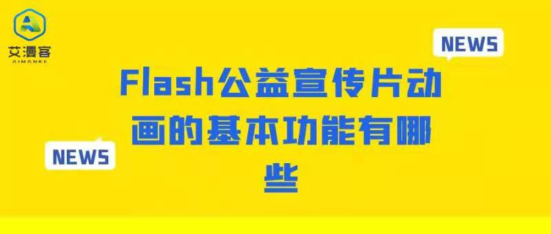 Flash公益宣传片动画的基本功能有哪些