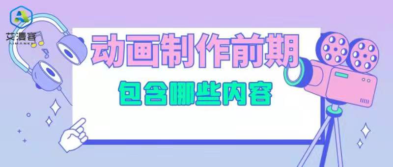 详解动画制作前期包含哪些内容