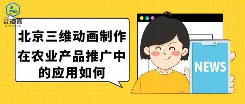 北京三维动画制作在农业产品推广中的应用如何