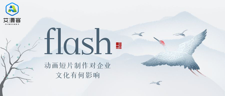 flash动画短片制作对企业文化有何影响