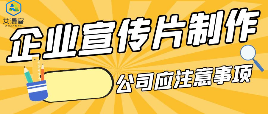 企业宣传片制作公司应注意事项