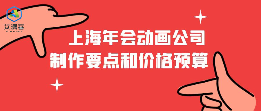 浅谈上海年会动画公司制作要点和价格预算