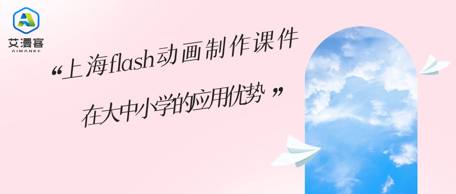 简述上海flash动画制作课件在大中小学的应用优势