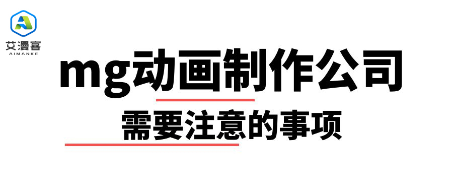 mg动画制作公司需要注意的事项
