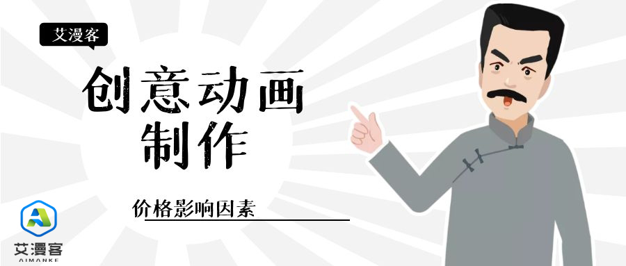 创意动画制作价格影响因素