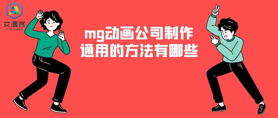 mg动画公司制作通用的方法有哪些
