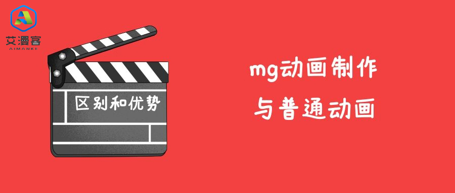 mg动画制作与普通动画的区别和优势