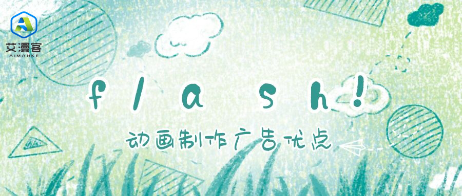 flash动画制作广告优点