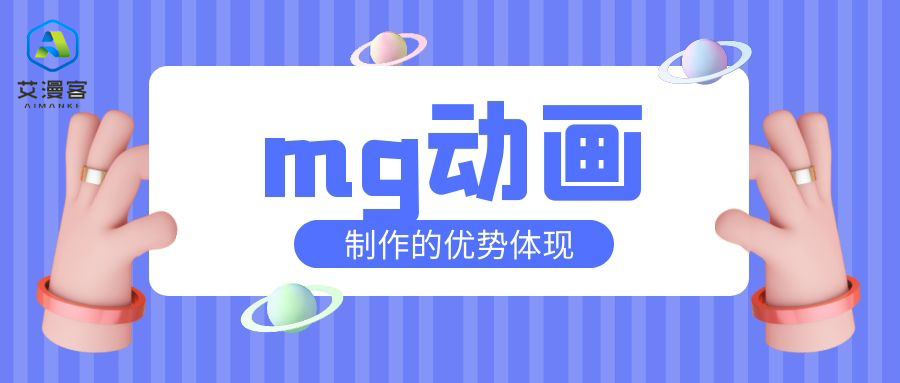 mg动画制作的优势体现