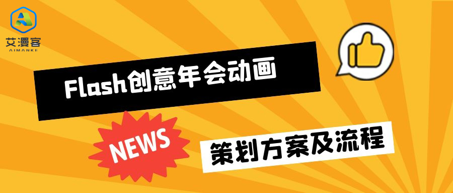 分享Flash创意年会动画策划方案及流程