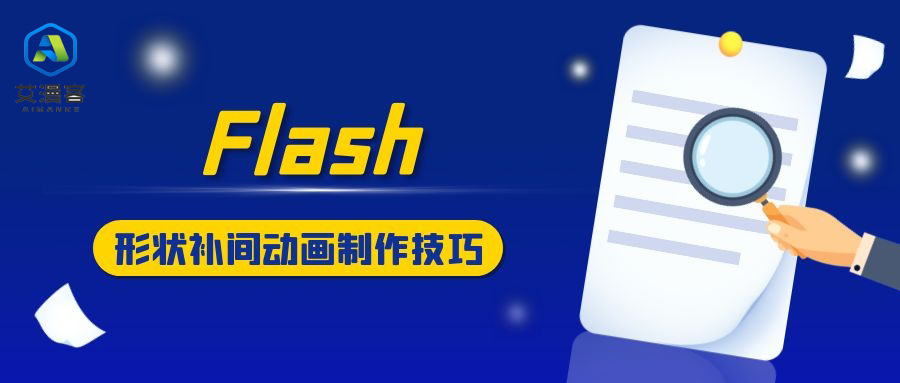 Flash形状补间动画的制作技巧