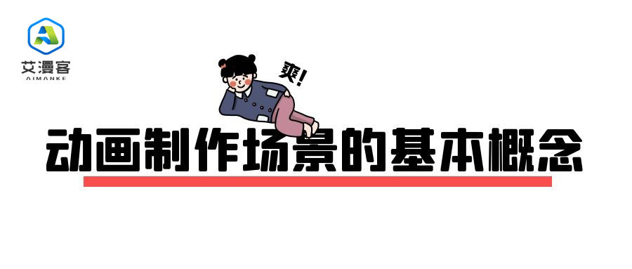 动画制作场景的基本概念