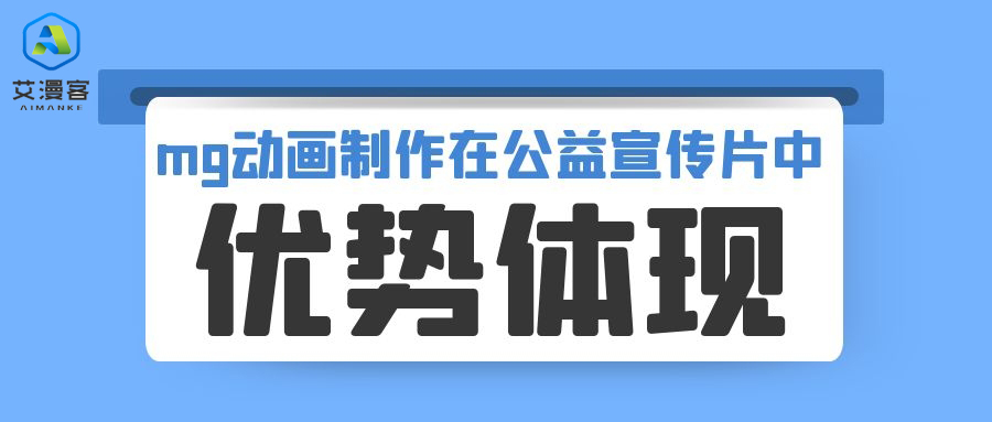 浅谈mg动画制作在公益宣传片中的优势体现