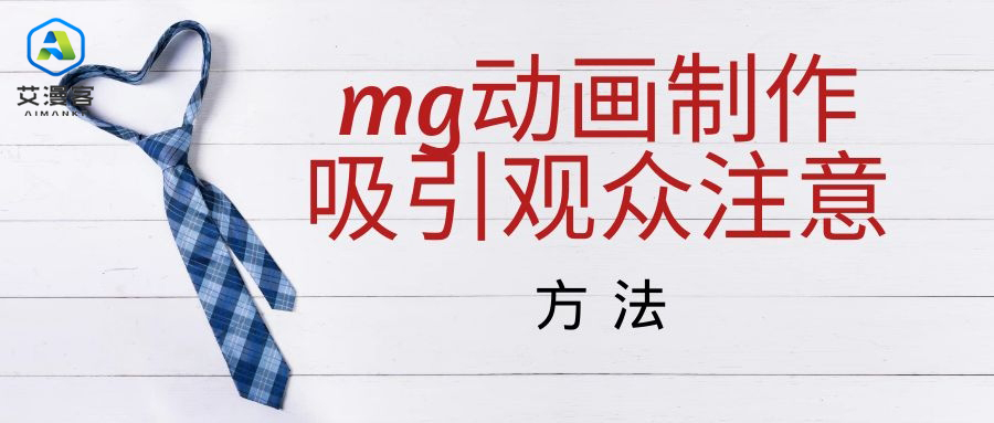 mg动画制作吸引观众注意的方法