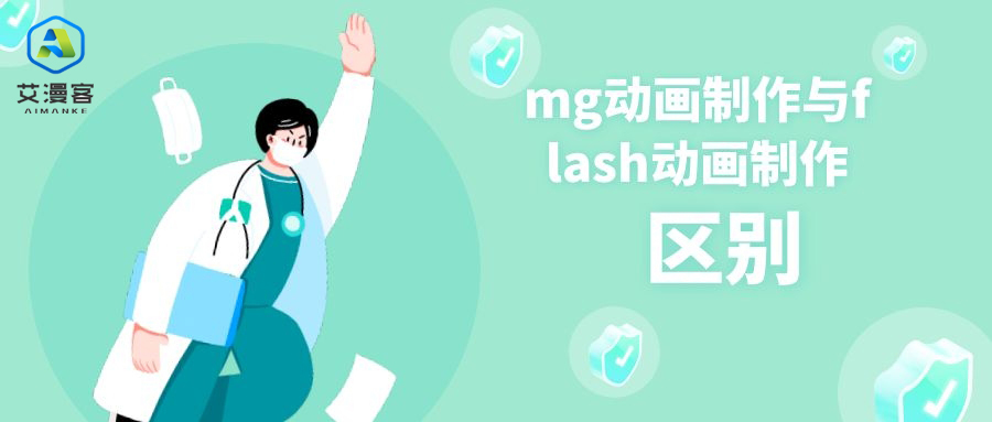mg动画制作与flash动画制作的区别