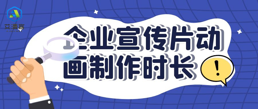 企业宣传片动画制作时长