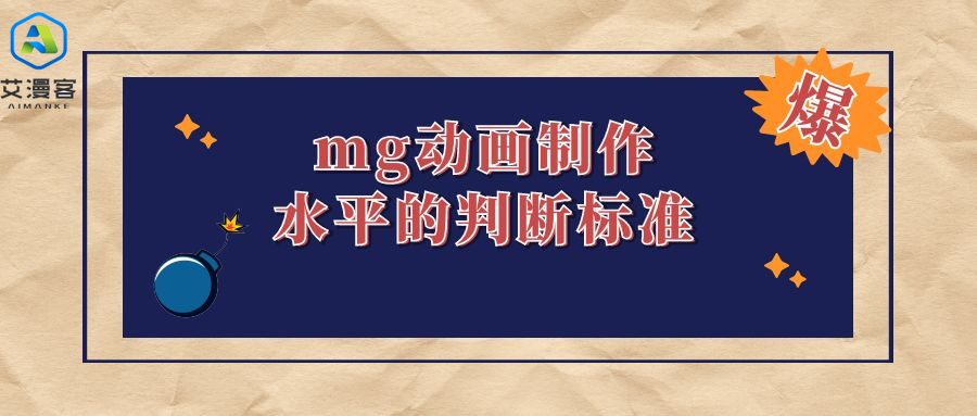mg动画制作水平的判断标准