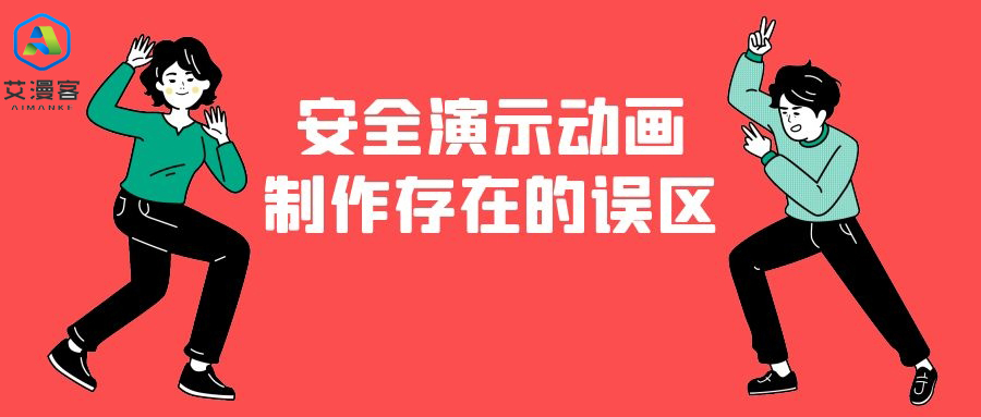 安全演示动画制作存在的误区