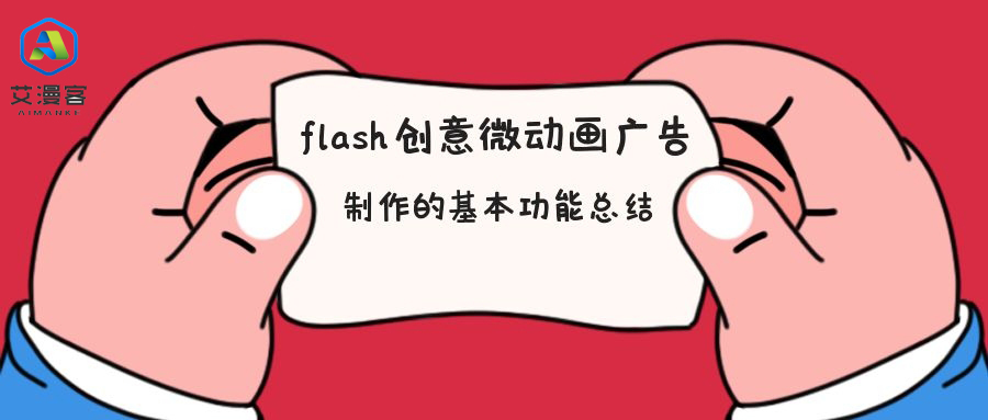 flash创意微动画广告制作的基本功能总结