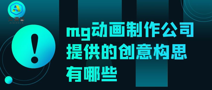 mg动画制作公司提供的创意构思有哪些