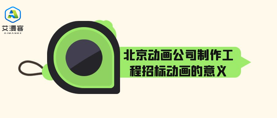 北京动画公司制作工程招标动画的意义有哪些