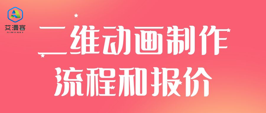 二维动画制作流程和报价