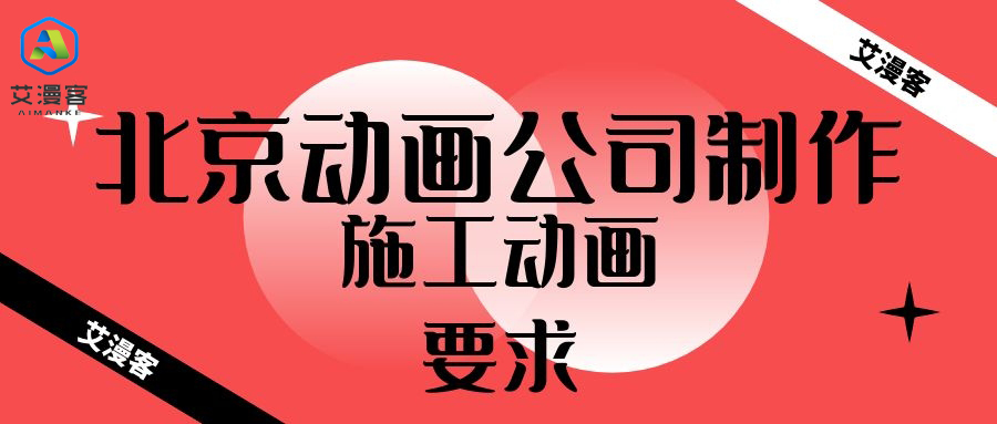 北京动画公司制作施工动画的要求有什么