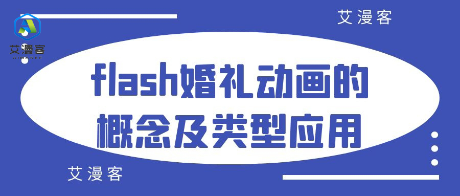 分析flash婚礼动画的概念及类型应用