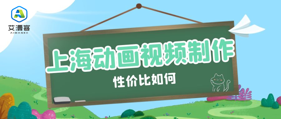 上海动画视频制作性价比如何
