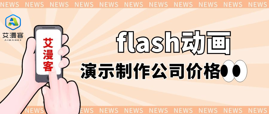 flash动画演示制作公司的价格你知道多少