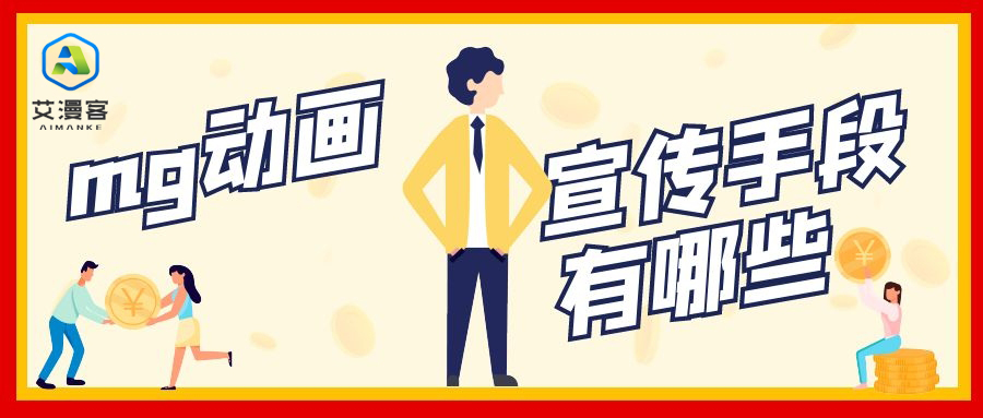 mg动画宣传手段有哪些