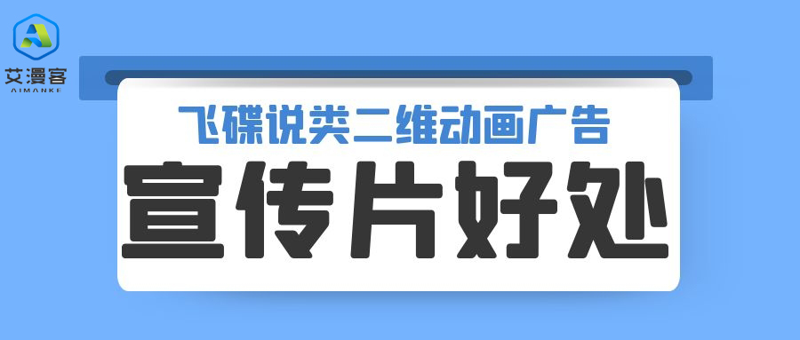 浅谈飞碟说类二维动画广告宣传片的好处