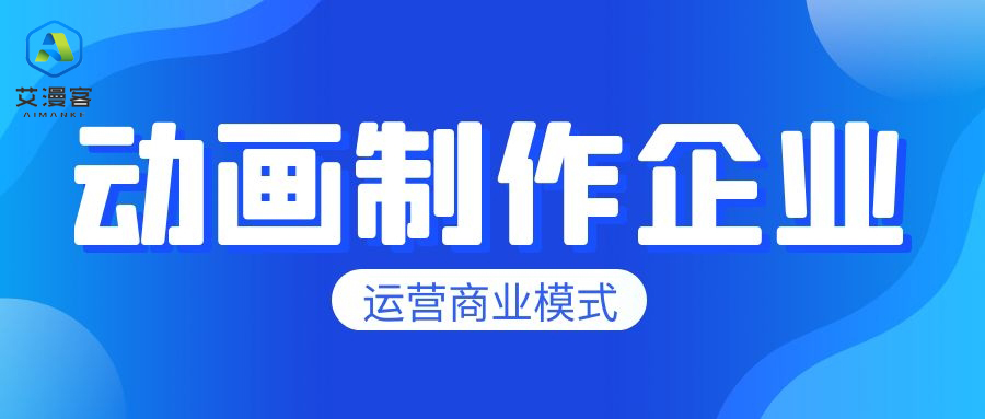 分析动画制作企业运营商业模式