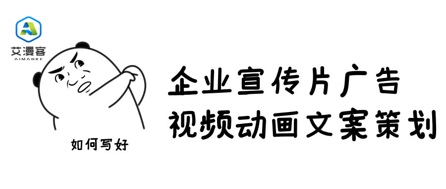 企业宣传片广告视频动画文案策划如何写好