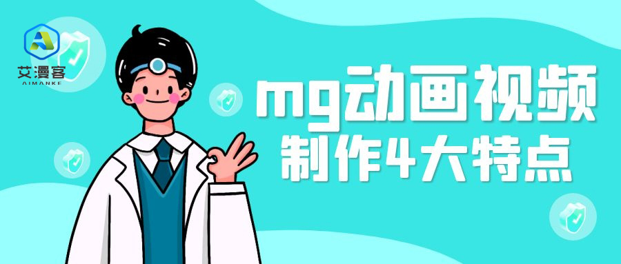 介绍mg动画视频制作的4大特点