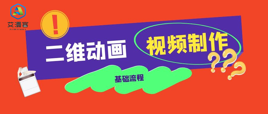 简述二维动画视频制作的基础流程