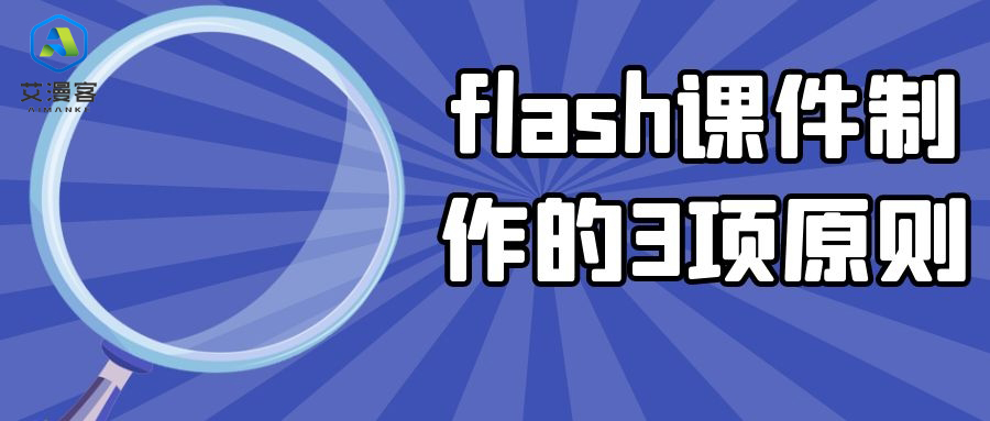 分享flash课件制作的3项原则