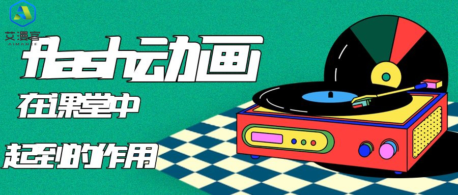 了解一下flash动画在课堂中起到的作用