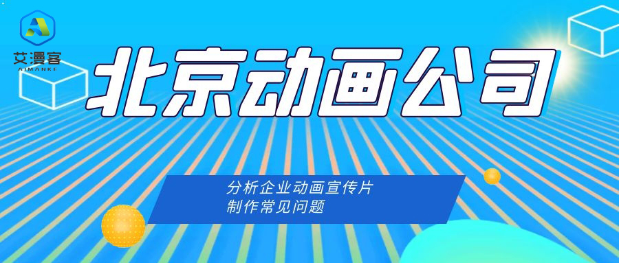 浅谈北京动画公司分析企业动画宣传片制作常见问题