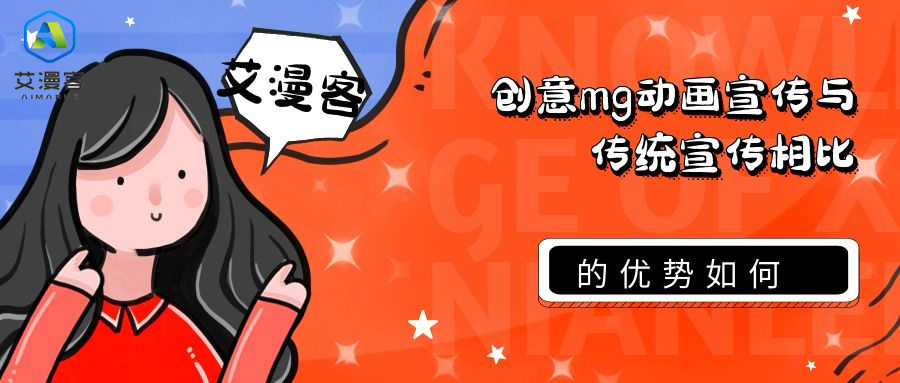创意mg动画宣传与传统宣传相比的优势如何