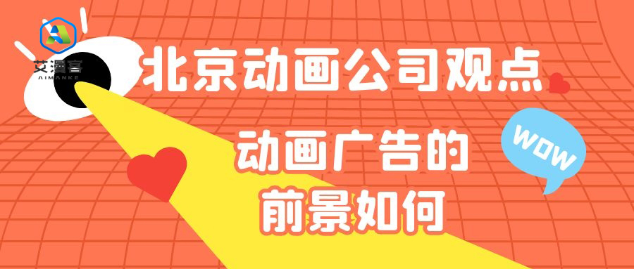 北京动画公司观点：动画广告的前景如何