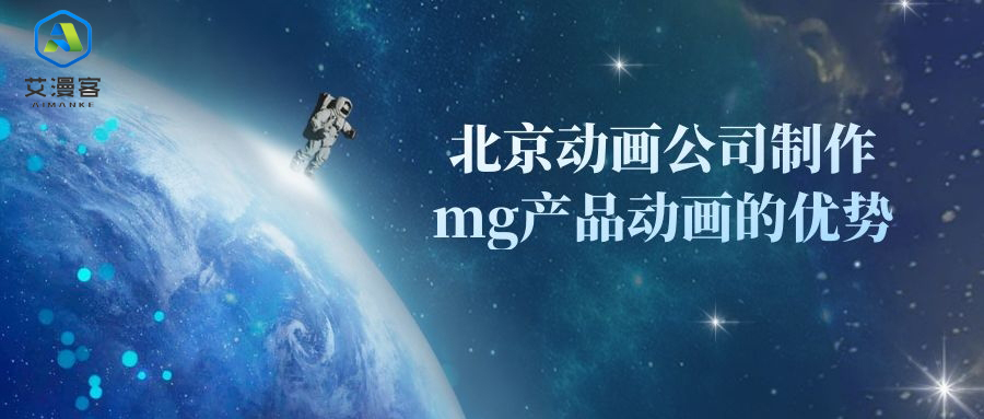 阐述北京动画公司制作mg产品动画的优势