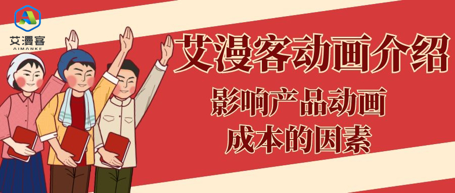 艾漫客动画介绍影响产品动画成本的因素