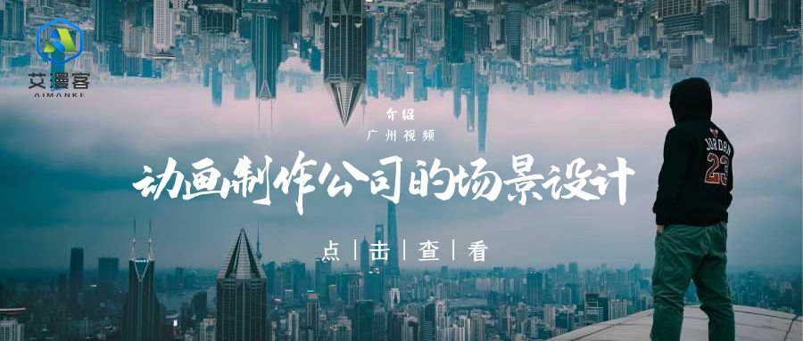 介绍广州视频动画制作公司的场景设计