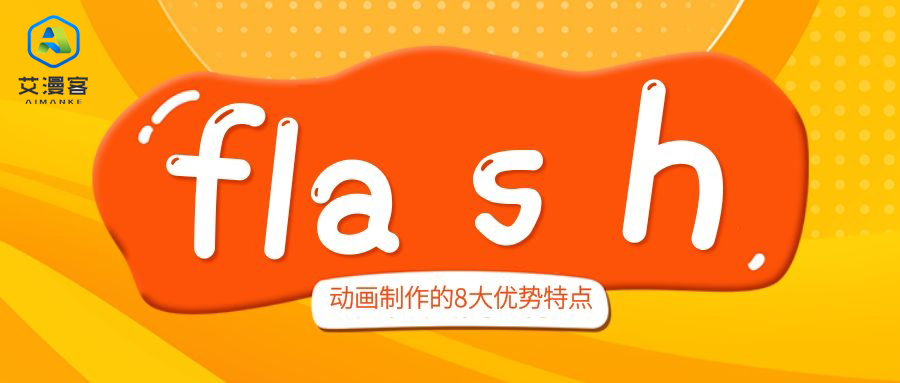 总结flash动画制作的8大优势特点