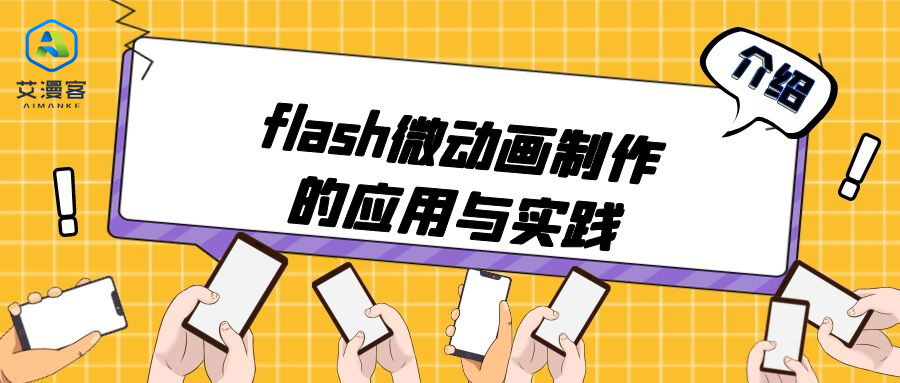 介绍flash微动画制作的应用与实践